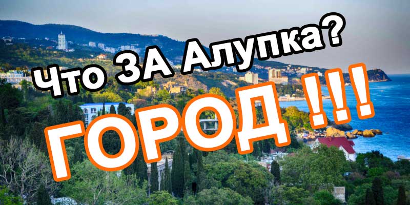 Происхождение названия города Алупка